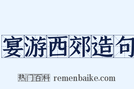 宴游西郊造句是什么意思的图片